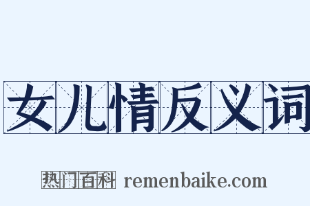 女儿情反义词是什么意思的图片